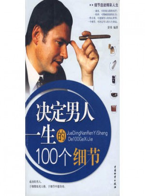 決定男人一生100個細節