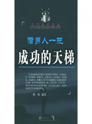借男人一把成功的天梯