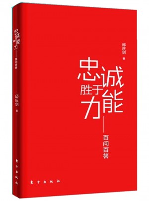 忠誠(chéng)勝于能力