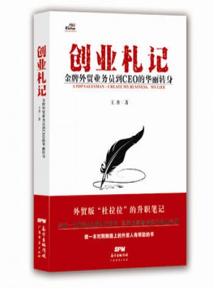 創業札記：金牌外貿業務員到CEO的華麗轉身