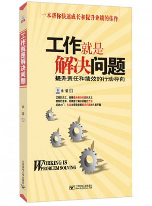 工作就是解決問題：提升責(zé)任和績(jī)效的行動(dòng)導(dǎo)向