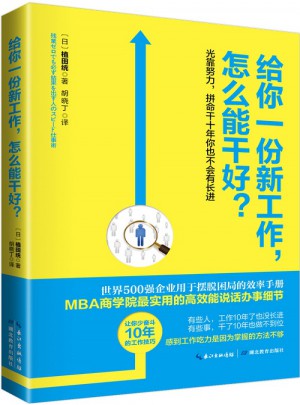 給你一份新工作，怎么能干好