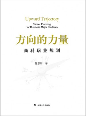 方向的力量：商科職業規劃