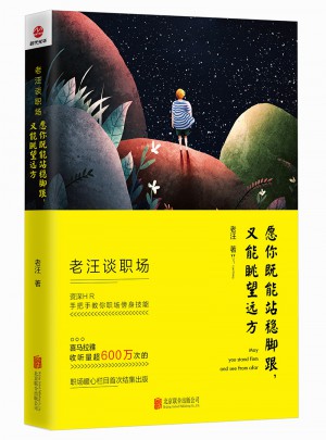 老汪談職場：愿你既能站穩腳跟，又能眺望遠方