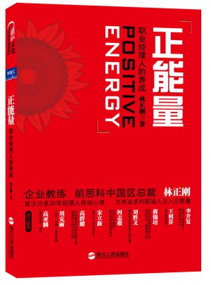 正能量：職業(yè)經(jīng)理人的養(yǎng)成