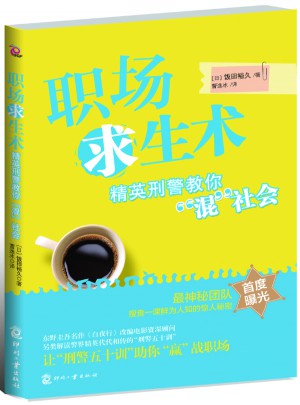 職場求生術