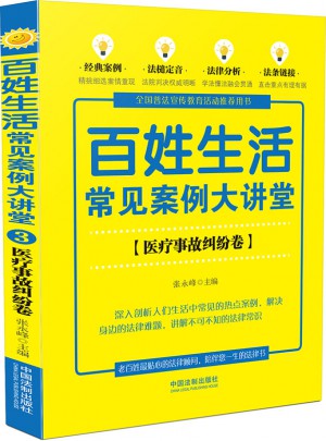 百姓生活常見案例大講堂：醫(yī)療事故糾紛卷(七五普法)