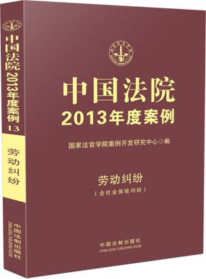 中國法院2013年度案例13·勞動(dòng)糾紛
