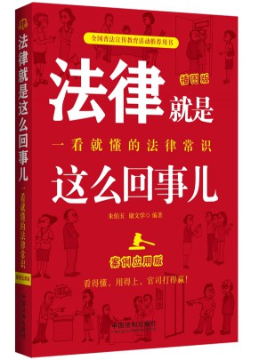法律就是這么回事兒：一看就懂的法律常識(shí)（案例應(yīng)用版）