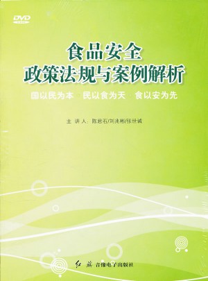 食品安全政策法規(guī)與案例解析DVD(8張)