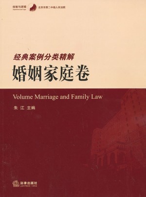北京市第二中級人民法院經(jīng)典案例分類精解.婚姻家庭卷