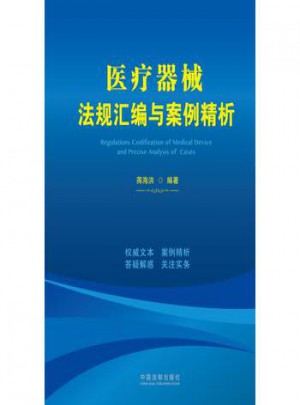 醫(yī)療器械法規(guī)匯編與案例精析