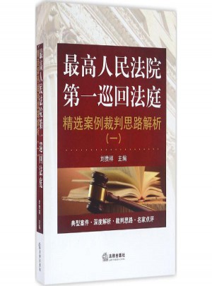 較高人民法院及時(shí)巡回法庭精選案例裁判思路解析(1)