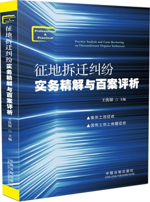 征地拆遷糾紛實務精解與百案評析
