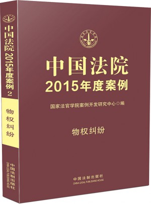 中國法院2015年度案例：物權糾紛