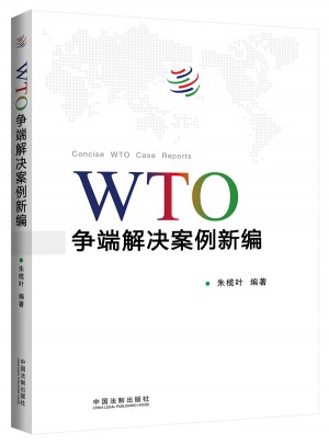 WTO爭端解決案例新編