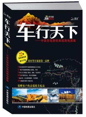 車行天下·中國自駕游經典線路地圖集