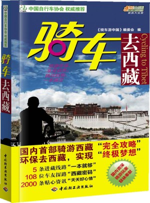 騎車(chē)去西藏：悠生活·旅游大玩家