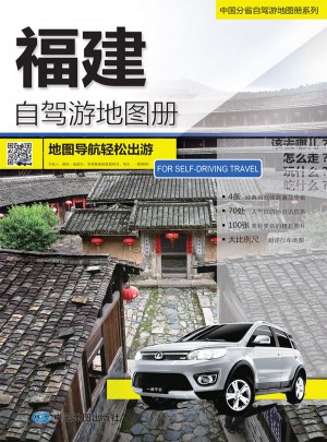 2015中國分省自駕游地圖冊系列：福建自駕游地圖冊