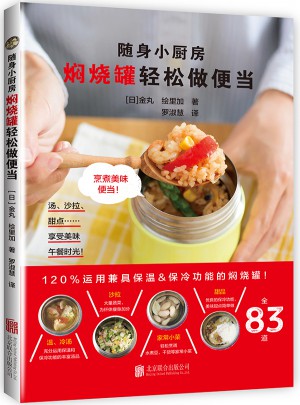 隨身小廚房 燜燒罐輕松做便當(dāng)