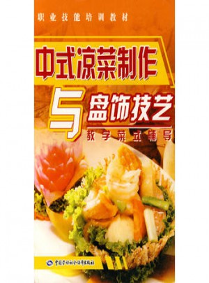 中式?jīng)霾酥谱髋c盤飾技藝：教學(xué)菜式輔導(dǎo)