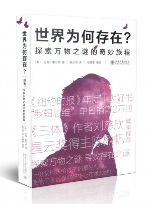 世界為何存在 探索萬(wàn)物之謎的奇妙旅程