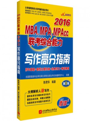 2016年MBA、MPA、MPAcc聯考綜合能力寫作高分指南(第8版)