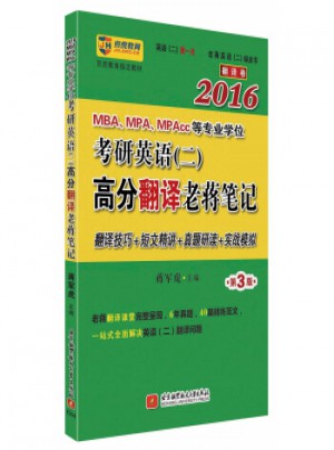 2016MBA、MPA、MPAcc等專業學位考研英語 二 高分翻譯老蔣筆記
