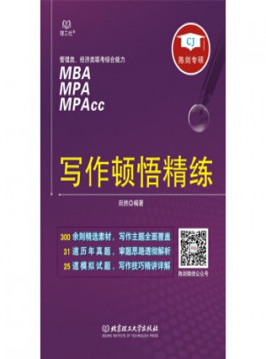 管理類、經濟類聯考綜合能力寫作頓悟精練