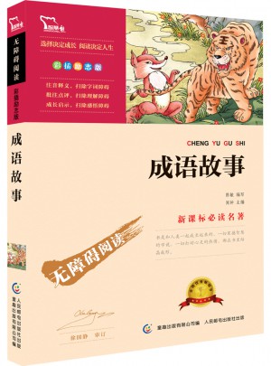 成語故事（中小學語文新課標必讀名著 ）