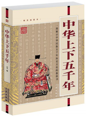 中華上下五千年(經典珍藏版)
