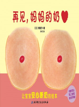 再見，媽媽的奶
