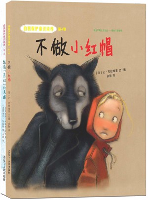 自我保護意識培養第4輯：不做小紅帽+遠離“親切”的老貓（2016版）