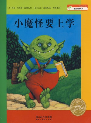 小魔怪要上學