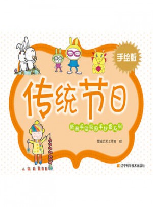 新潮手繪校園手抄報系列·傳統節日