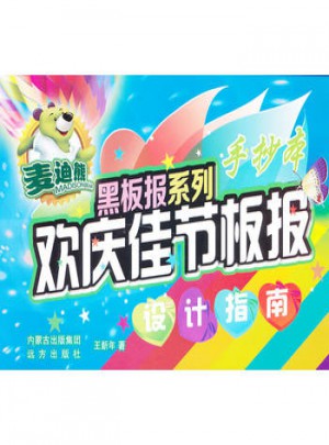 歡慶佳節板報設計指南