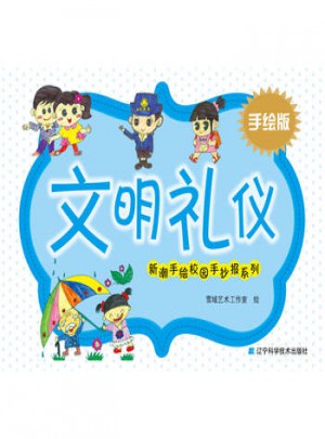 新潮手繪校園手抄報系列：文明禮儀