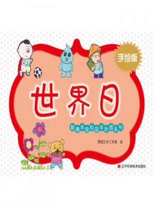 新潮手繪校園手抄報(bào)系列：世界日