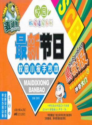 麥迪熊近期節(jié)日校園小報(bào)手抄本