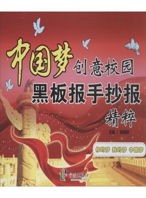 中國(guó)夢(mèng)創(chuàng)意校園黑板報(bào)手抄報(bào)精粹