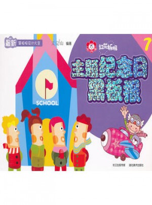 黑板報(bào)設(shè)計(jì)大全·紅花板報(bào)7：主題紀(jì)念日黑板報(bào)