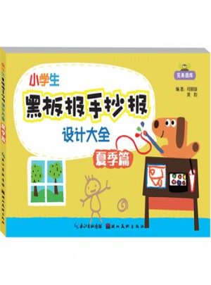小學(xué)生黑板報(bào)手抄報(bào)設(shè)計(jì)大全：夏季篇