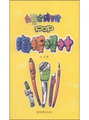 創(chuàng)意涂鴉手繪POP：海報(bào)設(shè)計(jì)