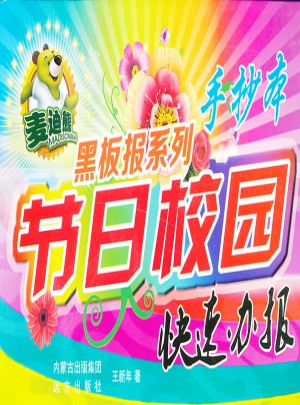 麥迪熊黑板報系列節(jié)日校園快速辦報