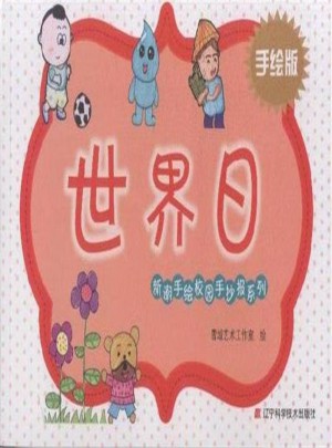 世界日：手繪版