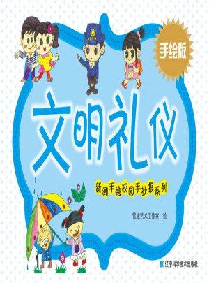新潮手繪校園手抄報系列·文明禮儀