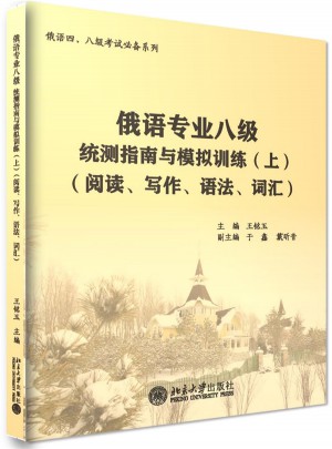 俄語專業八級統測指南與模擬訓練(上）(閱讀、寫作、語法、詞匯)