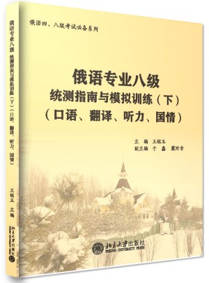 俄語專業八級統測指南與模擬訓練(下)(口語、翻譯、聽力、國情)