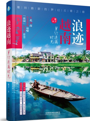 浪跡越南，穿行迷離時光