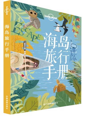 孤獨(dú)星球Lonely Planet旅行指南系列：海島旅行手冊